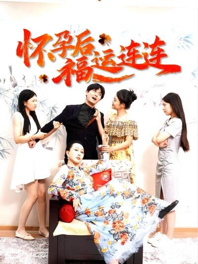 《怀孕后福运连连》剧照