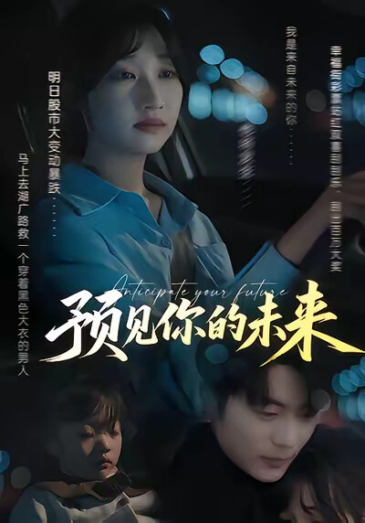 《预见你的未来》剧照