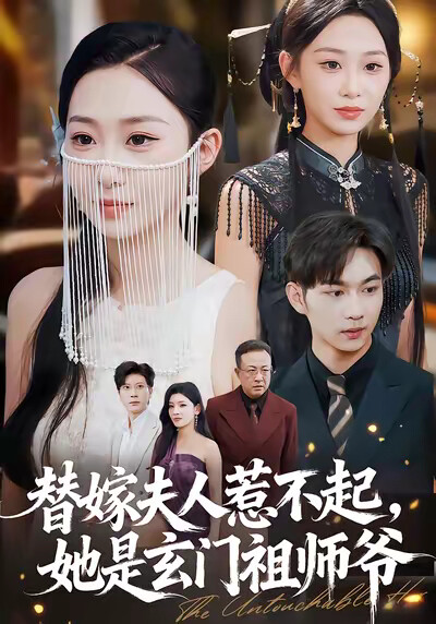 《替嫁夫人惹不起，她是玄门祖师爷》剧照