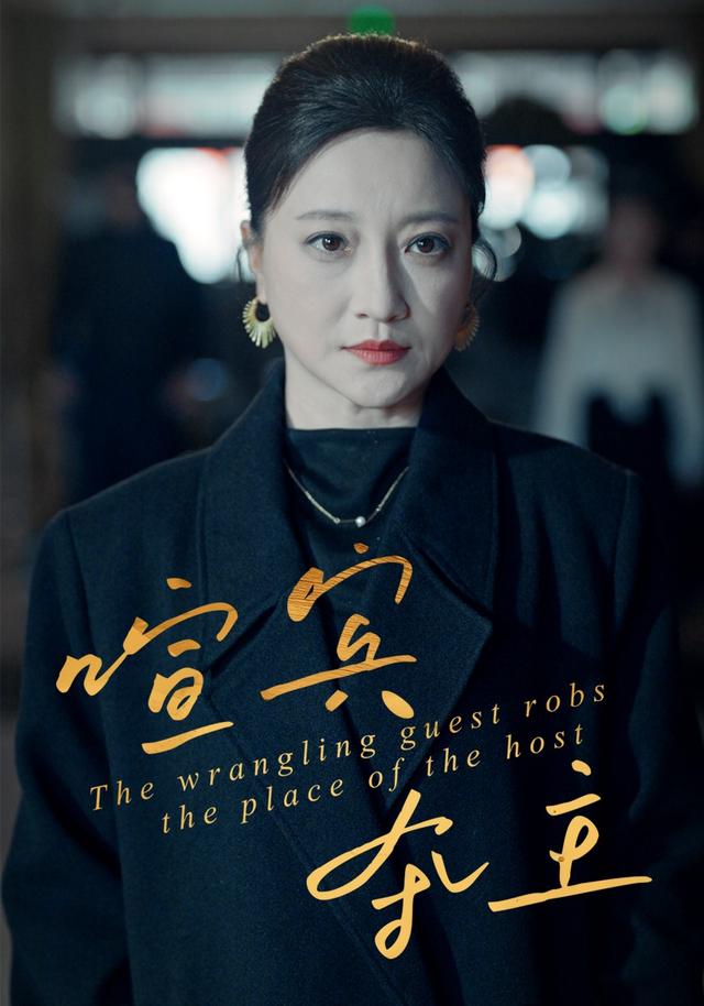 《喧宾夺主》剧照