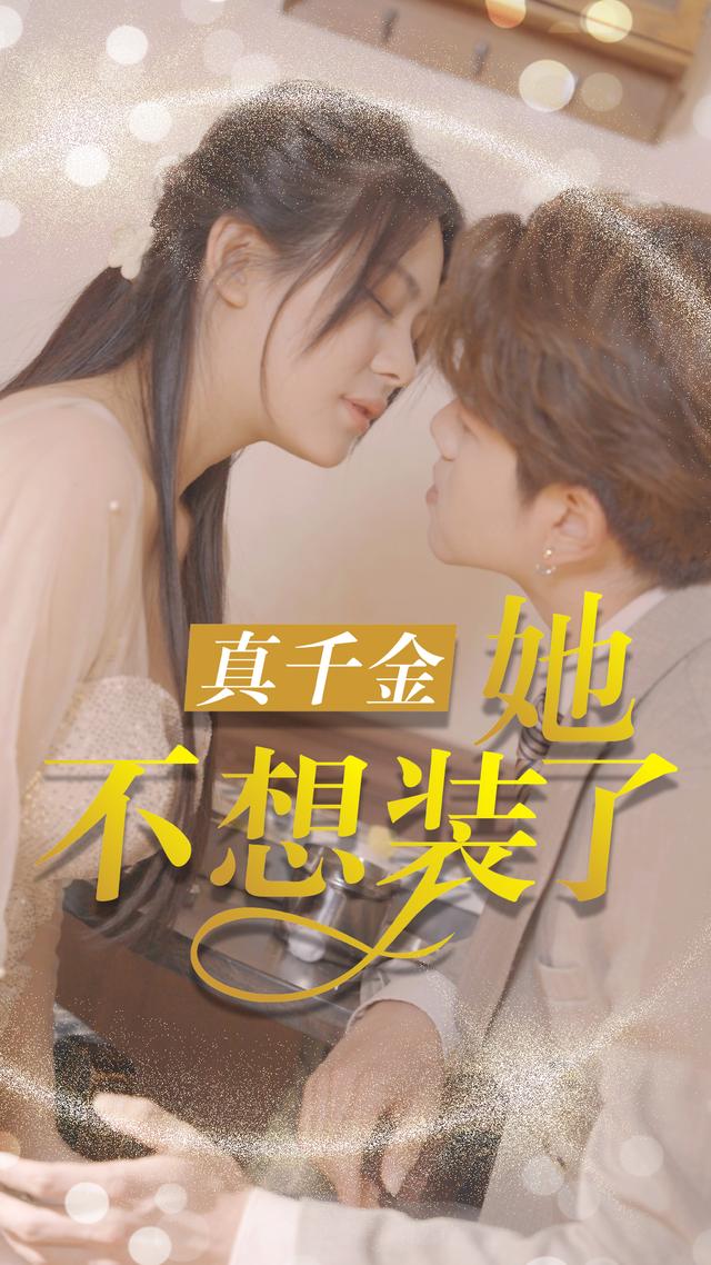 《真千金她不想装了》剧照