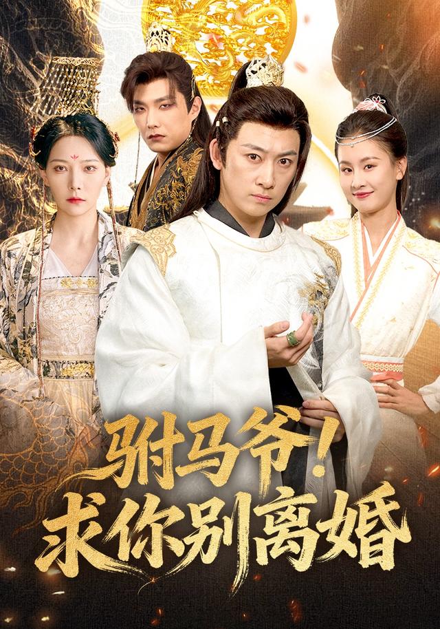 《驸马爷！求你别离婚》剧照