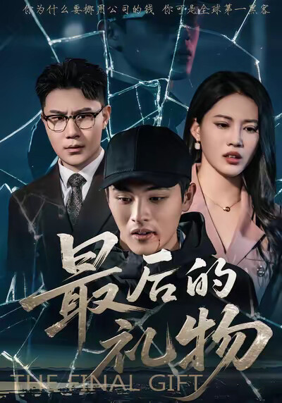 《最后的礼物》剧照