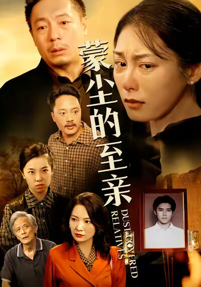 《蒙尘的至亲》剧照