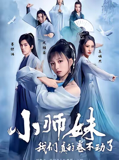 《小师妹，我们真的卷不动了》剧照