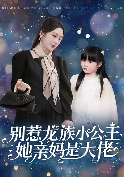 《别惹龙族小公主，她亲妈是大佬》剧照