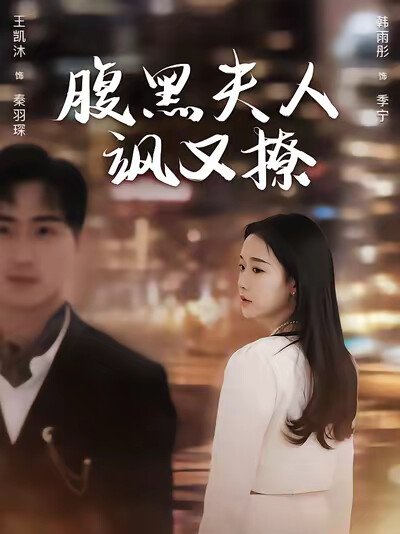 《腹黑夫人飒又撩》剧照