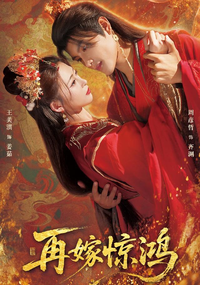 《再嫁惊鸿》剧照