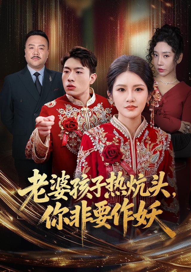 《老婆孩子热炕头，你非要作妖》剧照