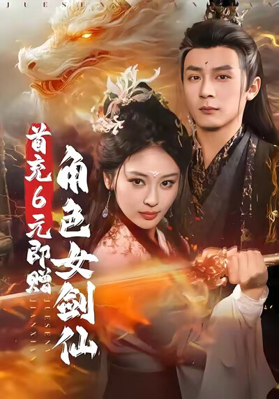 《首充6元即赠角色女剑仙》剧照