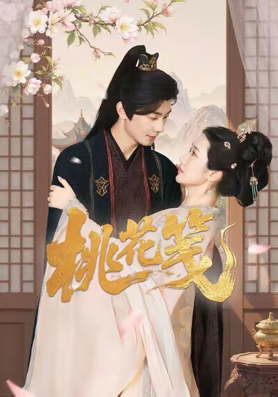 《桃花笺》剧照