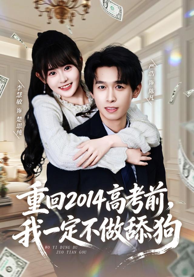 《重回2014高考前，我一定不做舔狗》剧照