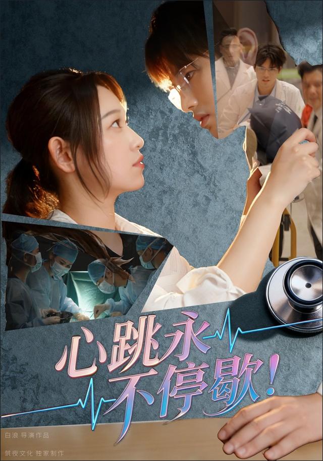 《心跳永不停歇！》剧照