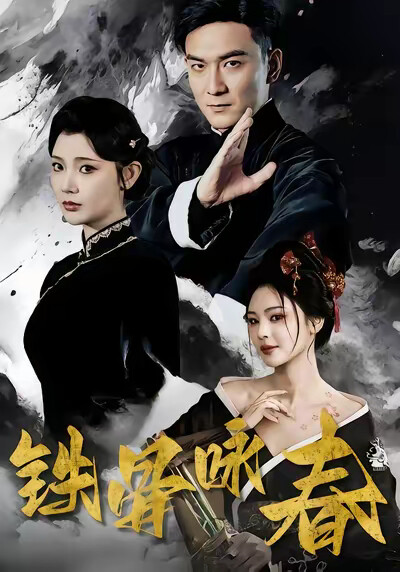 《铁骨咏春》剧照