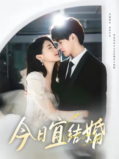 《今日宜结婚》剧照