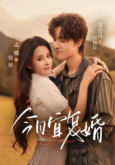 《今日宜复婚》剧照