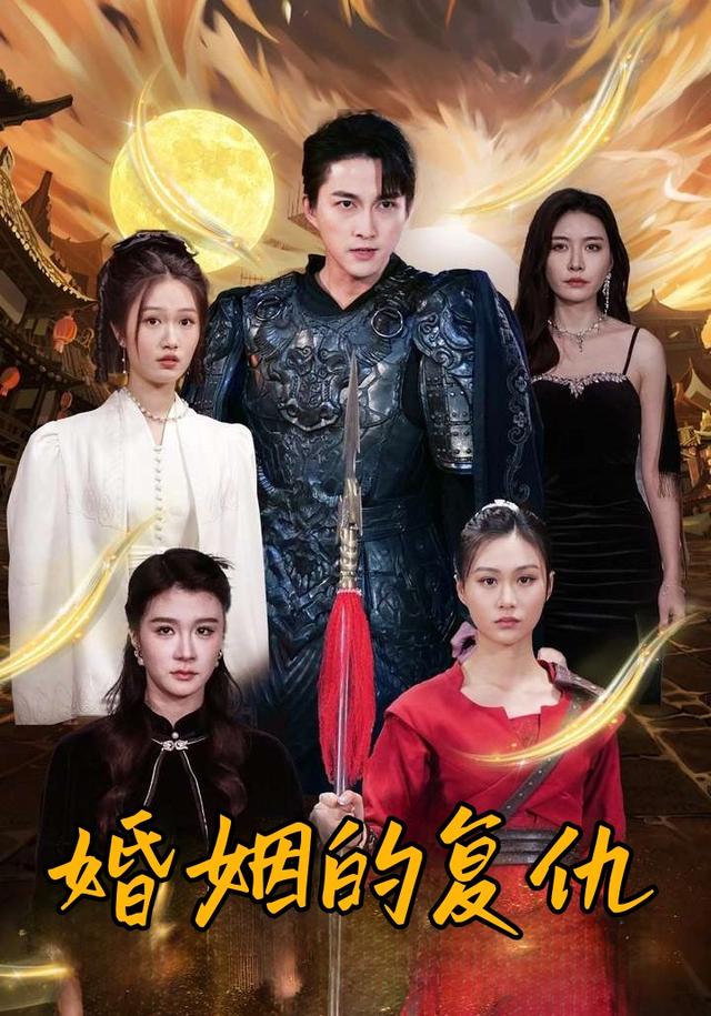 《婚姻的复仇》剧照