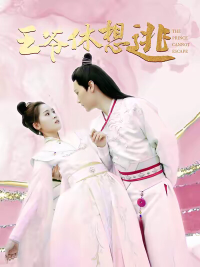 《王爷休想逃》剧照