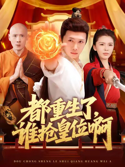 《都重生了，谁抢皇位啊》剧照