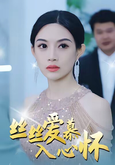 《丝丝爱慕入心怀》剧照
