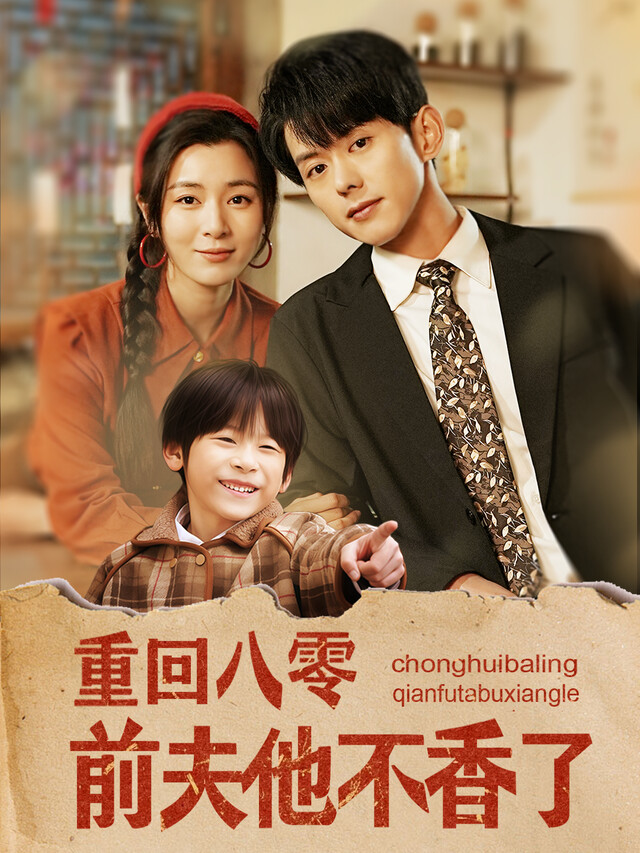 《重回八零前夫他不香了》剧照