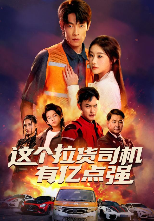 《这个拉货司机有亿点强》剧照