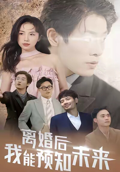 《离婚后，我能预知未来》剧照
