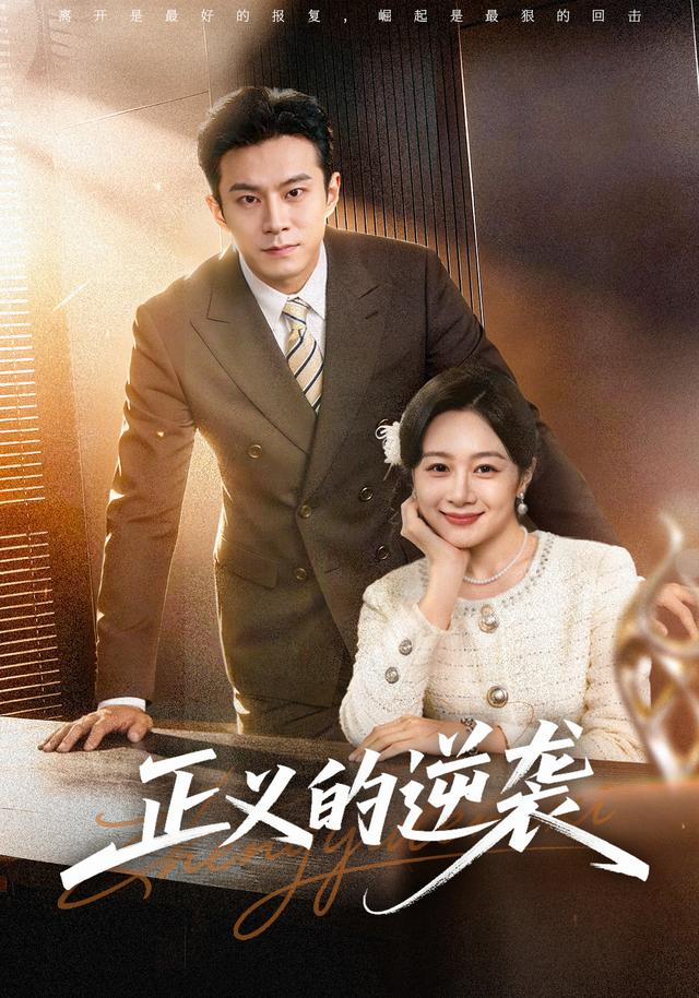 《正义的逆袭》剧照