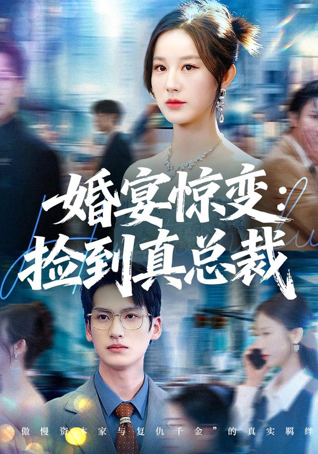 《婚宴惊变：捡到真总裁》剧照