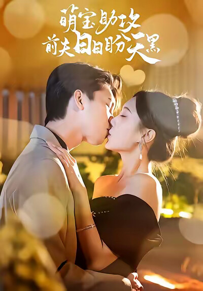 《萌宝助攻前夫日日盼天黑》剧照