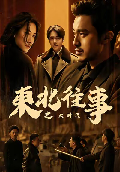 《东北往事之大时代》剧照