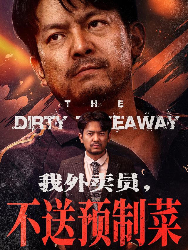 《我外卖员，不送预制菜》剧照