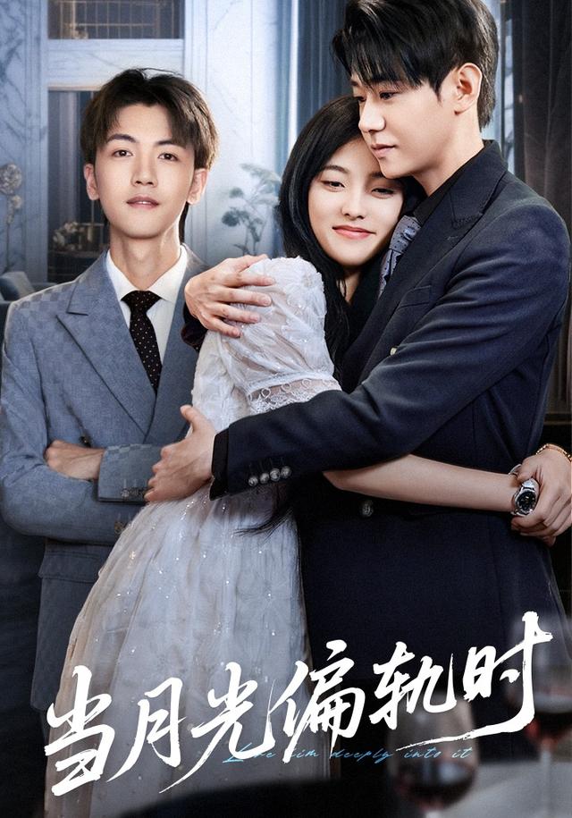 《当月光偏轨时》剧照