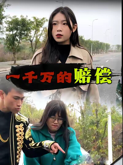 《一千万的赔偿》剧照