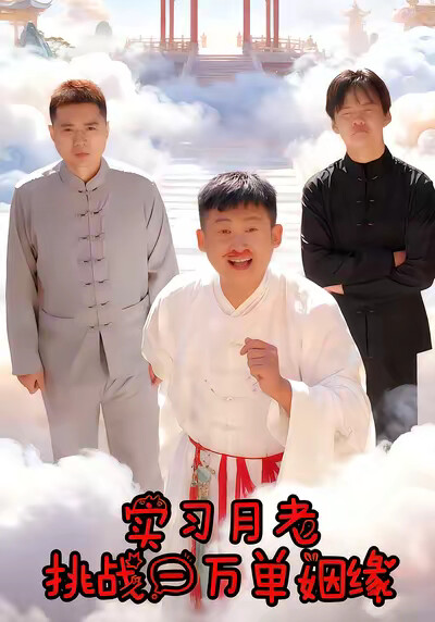 《实习月老挑战一万单姻缘》剧照