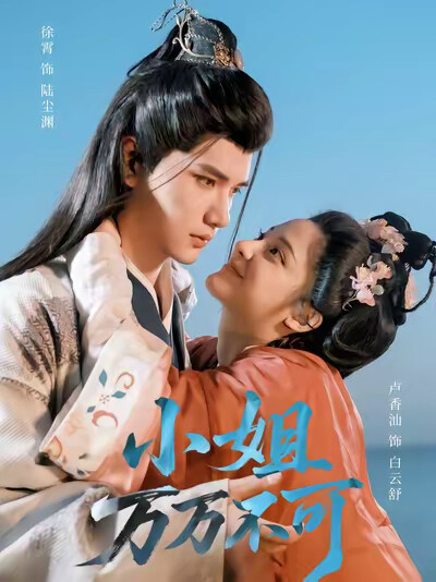 《小姐万万不可》剧照