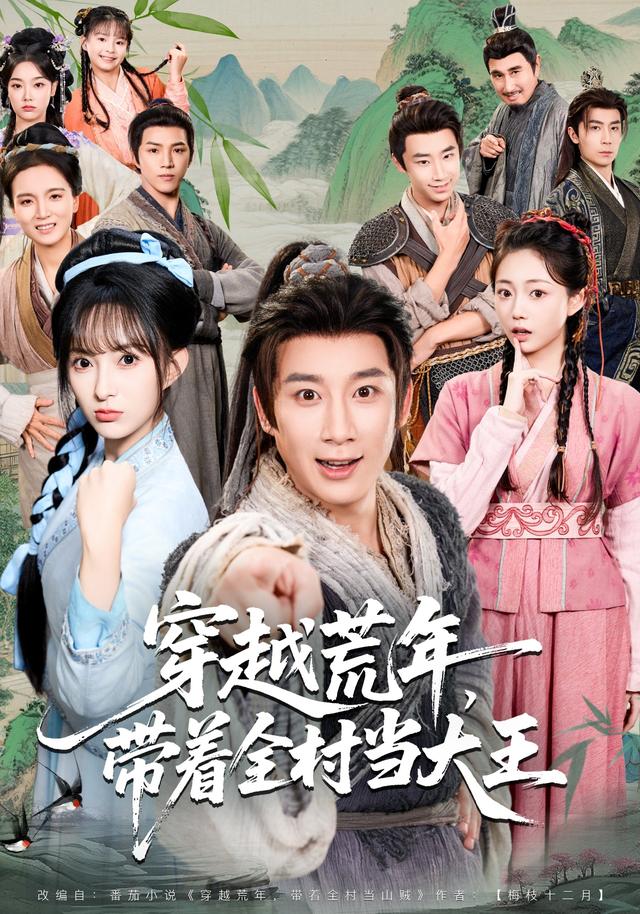 《穿越荒年，带着全村当大王》剧照