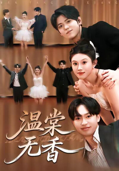 《温棠无香》剧照