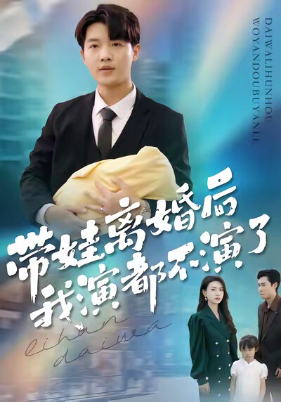 《带娃离婚后，我演都不演了》剧照