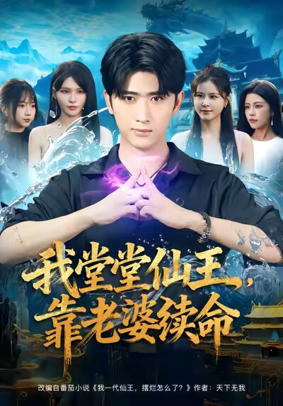 《我堂堂仙王，靠老婆续命》剧照