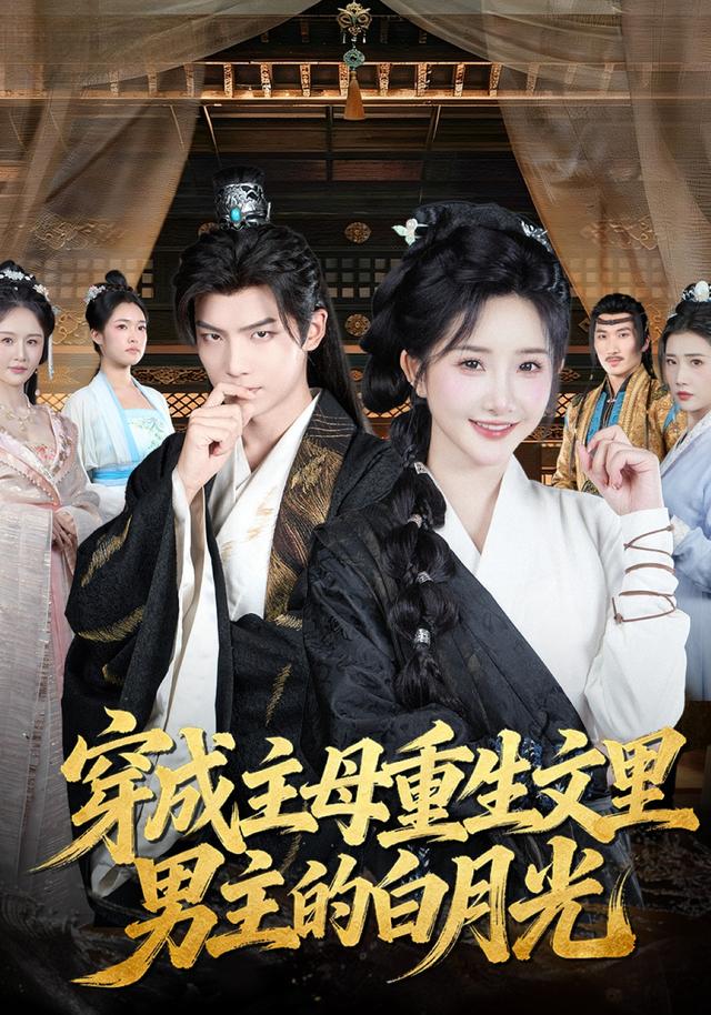 《穿成主母重生文里男主的白月光》剧照