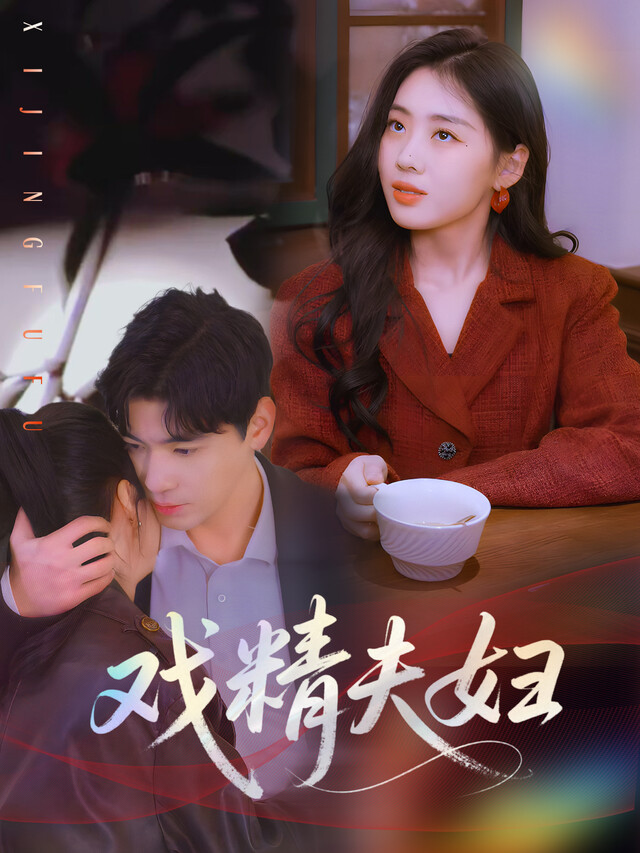 《戏精夫妇》剧照