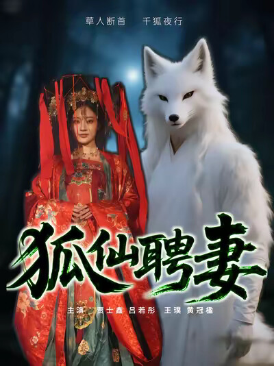 《狐仙聘妻》剧照