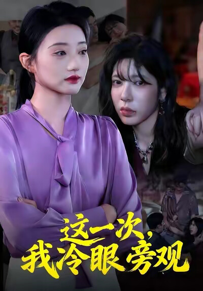《这一次，我冷眼旁观》剧照