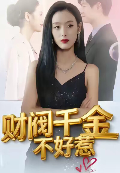 《财阀千金不好惹》剧照