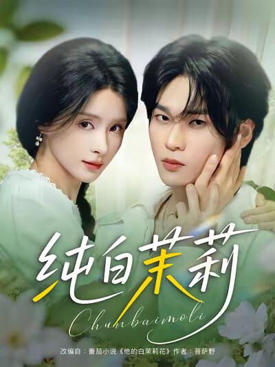 《纯白茉莉》剧照
