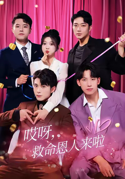 《哎呀，救命恩人来啦》剧照