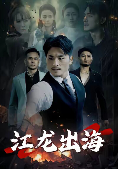 《江龙出海》剧照