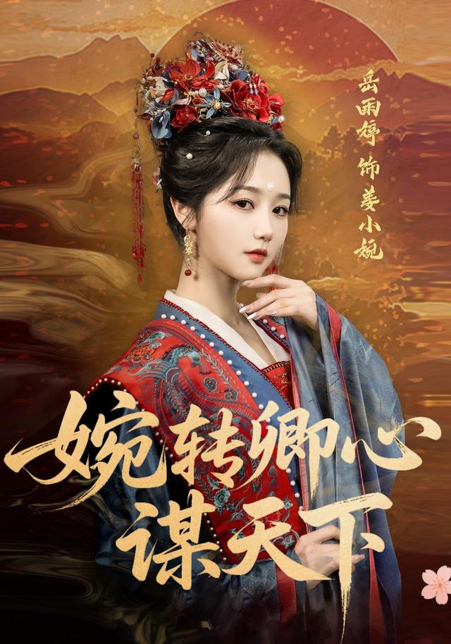 《婉转卿心谋天下》剧照