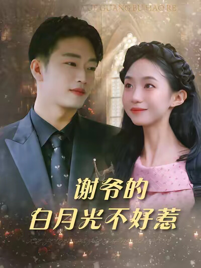《谢爷的白月光不好惹》剧照